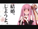 【濃厚な】歌うボイスロイド【アカセイ】結婚しようよ ～彼女はもうすぐ26～