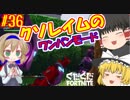 【フォートナイト】【ゆっくり実況】クソエイム(クソ霊夢)がビクロイを目指す！　part36【Fortnite】【SEASON7】