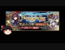 【FGO】 それでもスカサハを引きたい 【ゆっくり実況】
