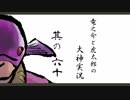 【実況】太陽神の名にかけて　其の六十【大神】