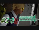 【絶体絶命都市４実況】お前ら何やってんのマジで  #20