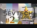 兎と星のSevtech:Ages #2【Minecraft1.12.2】