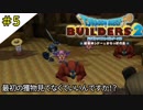 #5 口調の可愛さと裏腹に見た目と声が怖すぎる ドラゴンクエストビルダーズ2 破壊神シドーとからっぽの島〈すか〉