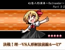 幻想人形演舞Re;traveler Part3-2