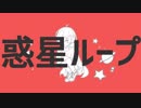 吸血鬼が『惑星ループ』を歌ってみたver.夜空メル