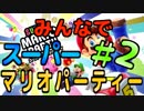【4人実況】みんなでスーパーマリオパーティー　＃2-1