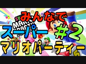 【4人実況】みんなでスーパーマリオパーティー　＃2-1