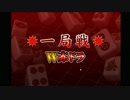 一局戦でチップを大量獲得！Part6 【セガ　ＭＪ 麻雀】