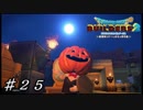 【実況】はじめてのドラゴンクエストビルダーズ２part25