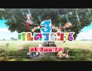 新作『けものフレンズ３』第一弾CM