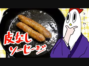 【NWTR料理研究所】皮なしソーセージ