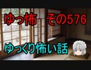 【ゆっ怖】ゆっくり怖い話・その576【怪談】