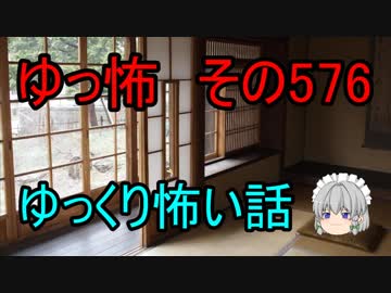 【ゆっ怖】ゆっくり怖い話・その576【怪談】