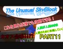誰でもスカイブロック亜種part11　またやられたぁあああああ！！　自信をもって！