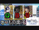 FGOアーケード【グレイルウォー　いつもの面子でQBB編】ゆっくり実況　その３１