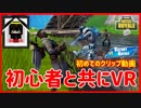 【フォートナイト】初めてのクリップ動画　ザコ勢が行くFORTNITE!!
