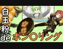 【新年特大号】佐倉もち子のずぼらdeすい～つ【白玉粉deポン〇リング】
