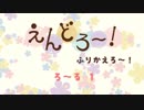 えんどろ〜！ふりかえろ〜！ろ〜る１