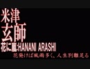 【歌ってみた】米津玄師 [ 花に嵐 ]