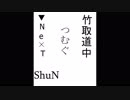 ShuN×竹取道中　『つむぐ』