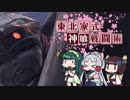 [GE3]東北家式神喰戦闘術　#9 [VOICEROID実況]