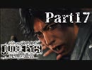 【実況】神室町のHERO『JUDGE EYES-ジャッジアイズ-死神の遺言』Part17