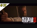 # 37 その男、久しぶりに大暴れ RED DEAD REDEMPTION 2（レッド・デッド・リデンプション2）＜すか＞