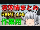 ゆっくり怪談 作業用・睡眠用 洒落怖まとめ 136 (＋おまけ程度の茶番)