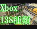 【Xboxのゲームコレクション紹介動画】Xboxだけで138種類ゲーム部屋に綺麗に並んでいます！