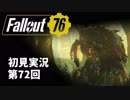【初見実況】Fallout76 第72回【手汗かいて散策】