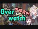 【Overwatch】アナ専あかりのオーバーウォッチ！【VOICEROID単発】