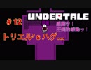 魔王サタンさんのUndertale ♯12　【Undertale実況】