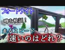 【フォートナイトバトルロイヤル】噂の検証"走る速さ、速いのはどれ？"【Fortnite】