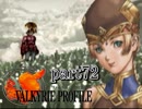 【VALKYRIE PROFILE】戦乙女が見た真実【実況】 part72