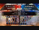 [三国志戦友対戦Part12]11州 袁姫太史慈ワラVS脳筋義乱ケニア Ver.2.1A [アドバイスくだしゃあ]
