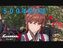 【実況】ゼノブレイドの人が黄金の国イーラを初見プレイ　Part1