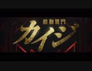 映画『カイジ　動物世界』予告編 2019年1月18日公開