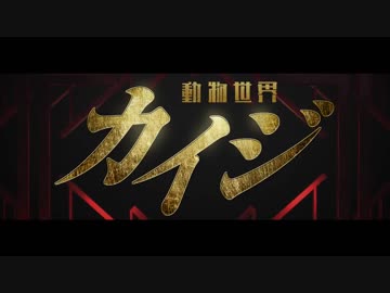 映画『カイジ　動物世界』予告編 2019年1月18日公開