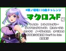 【朝ノ瑠璃】マクロスF編【110曲チャレンジ】