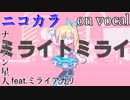 【ニコカラ】ミライトミライ【on vocal】