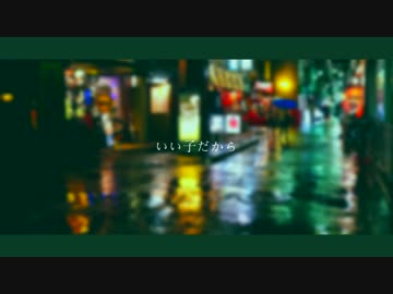 【ニコラップ】いい子だから / you, TAC