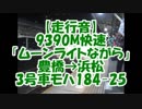 【走行音】9390M快速「ムーンライトながら」豊橋→浜松3号車モハ184-25