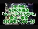 【走行音】9390M快速「ムーンライトながら」横浜→東京3号車モハ184-25