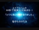 エイブラハムの68秒で現実化が始まる-1「とても良いことがありました」－聴きものがたり