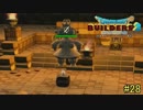 【実況】全てを作り、壊していく　２８ブロック【ドラゴンクエストビルダーズ２】