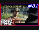 【【ギャングから足を洗う】】#81 RED DEAD REDEMPTION 2：スペシャルエディション【でも喧嘩上等】