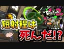 [スプラトゥーン２　ウデマエX]長射程の巣窟、デボン海洋博物館に短射程で挑む！＃85