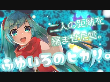 【初音ミク】ふゆいろのヒカリ。Tatsu_P　【ボカロオリジナル曲】