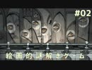 歩くだけでゾクゾクするアート風世界で謎解きゲーム #02【Iris.Fall】