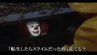 ペニーワイズが転生したらスライムだった件をオススメするようです